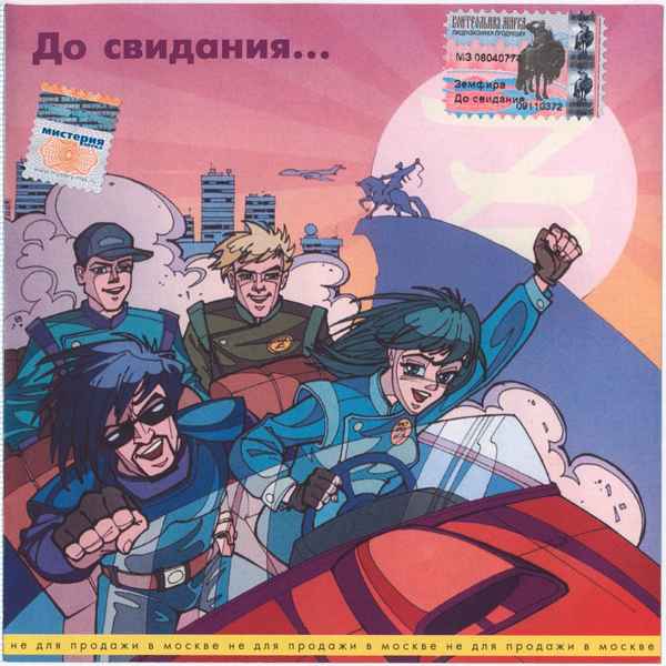 Земфира До Свидания…