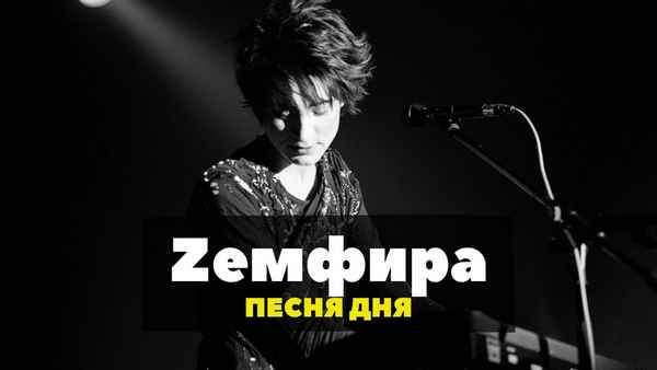 Земфира Ждать