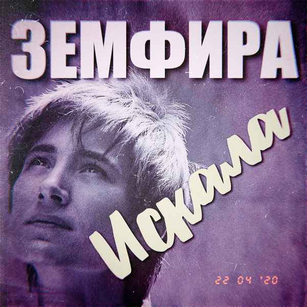 Земфира Искала