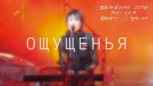Земфира Ощущенья