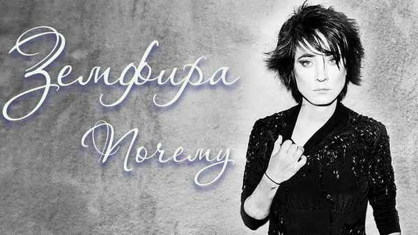 Земфира Почему Земфира Почему