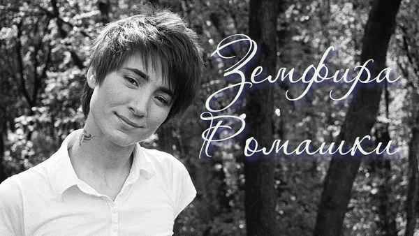 Земфира Ромашки Земфира Ромашки