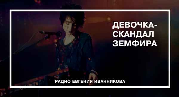 Земфира Скандал