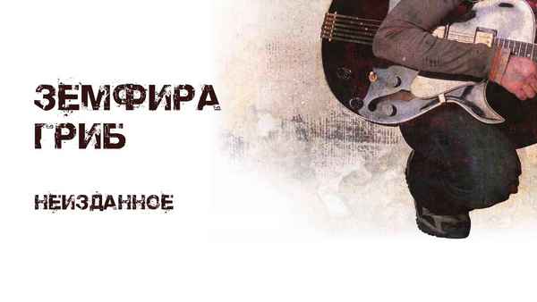 Земфира Счастье Мое