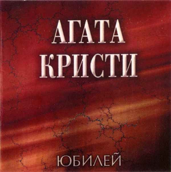 Агата Кристи I love you