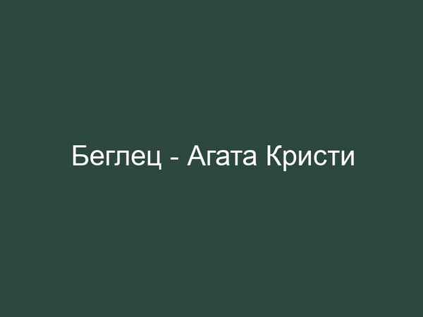 Агата Кристи Беглец Агата Кристи Беглец