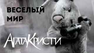 Агата Кристи Веселый мир