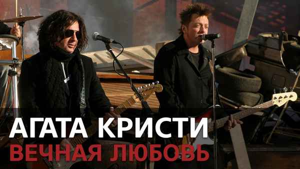 Агата Кристи Вечная любовь