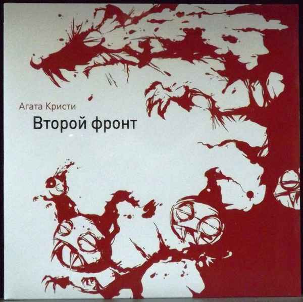 Агата Кристи Второй фронт