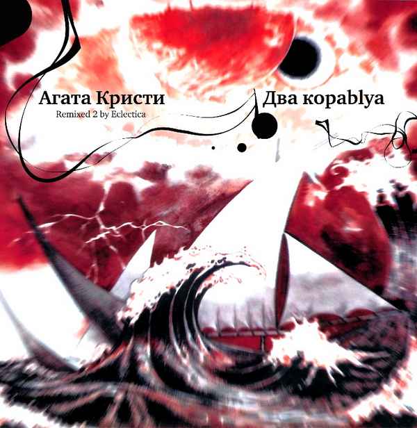 Агата Кристи Два корабля
