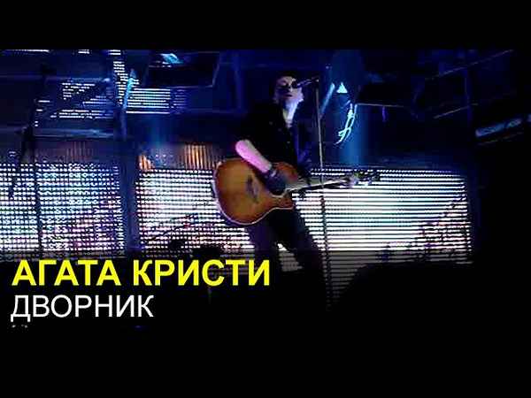 Агата Кристи Дворник