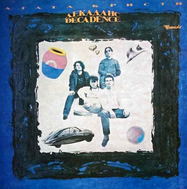 Агата Кристи Декаданс