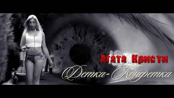 Агата Кристи Детка-конфетка Агата Кристи Детка-конфетка