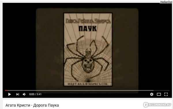 Агата Кристи Дорога паука Агата Кристи Дорога паука