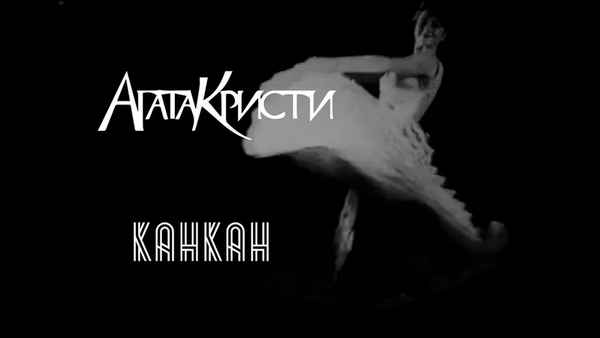 Агата Кристи Канкан