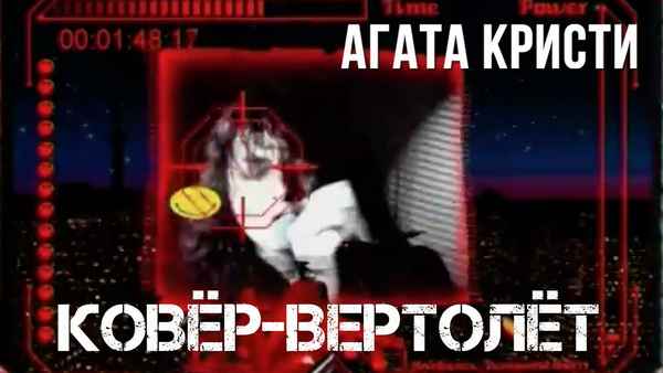 Агата Кристи Ковер-вертолёт