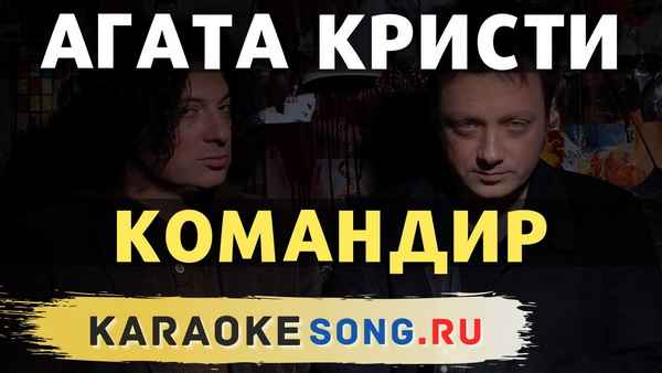 Агата Кристи Комaндир