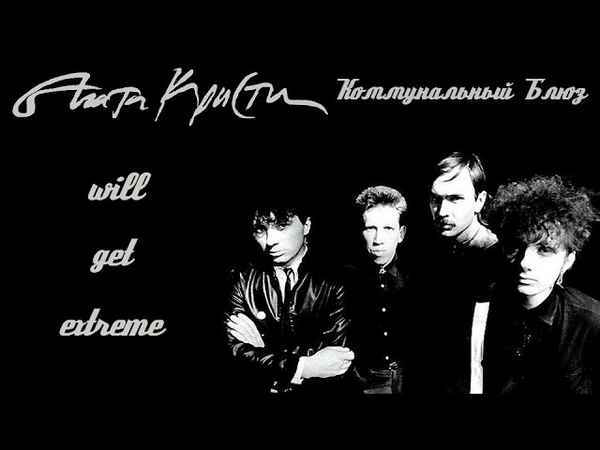 Агата Кристи Коммунальный блюз