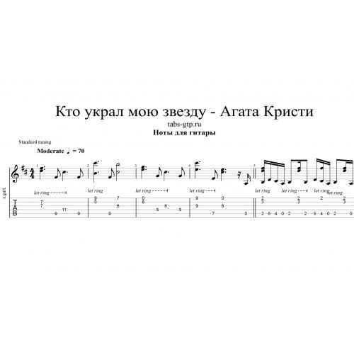 Агата Кристи Кто украл мою звезду