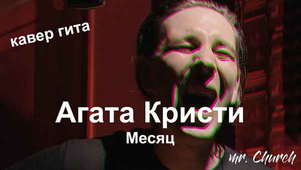 Агата Кристи Месяц