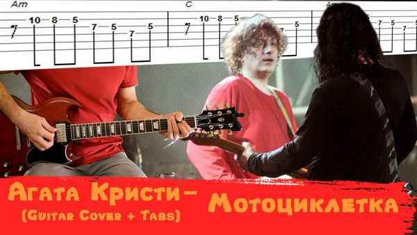 Агата Кристи Мотоциклетка