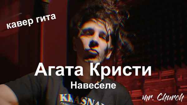 Агата Кристи Навеселе Агата Кристи Навеселе