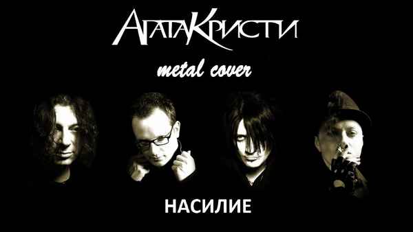 Агата Кристи Насилие