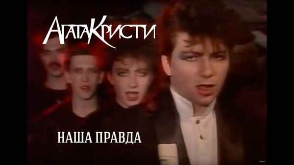 Агата Кристи Наша правда Агата Кристи Наша правда