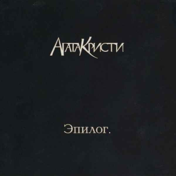 Агата Кристи Небытие