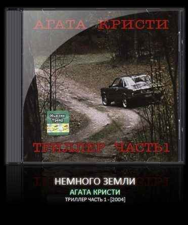 Агата Кристи Немного земли