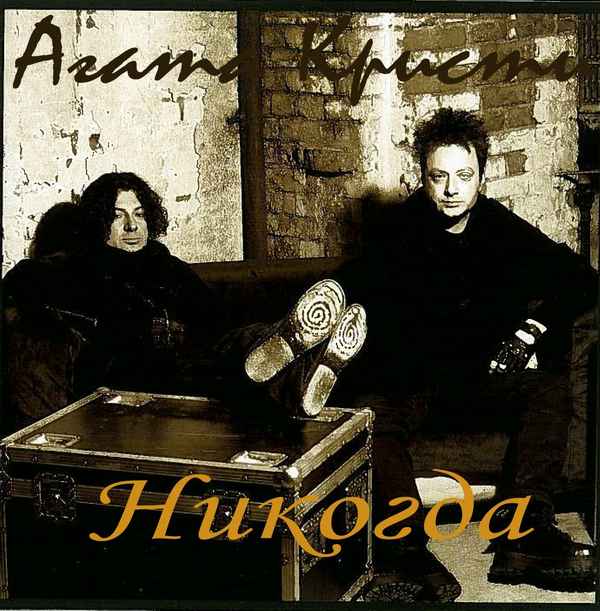 Агата Кристи Никогда