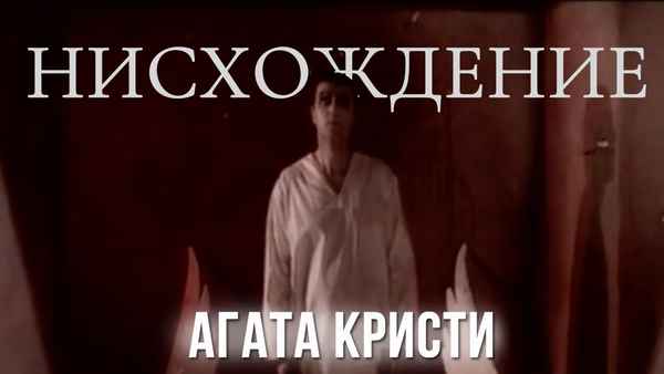 Агата Кристи Нисхождение