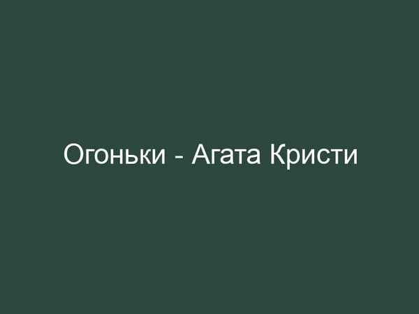 Агата Кристи Огоньки