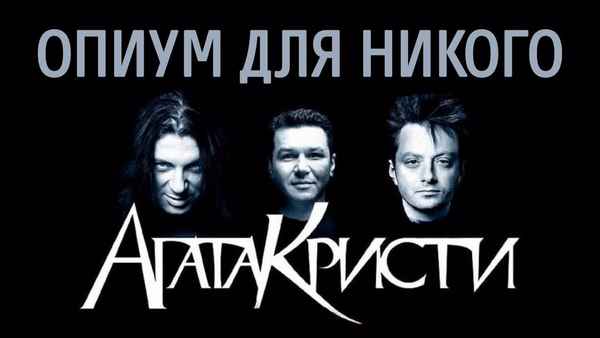 Агата Кристи Опиум для никого Агата Кристи Опиум для никого