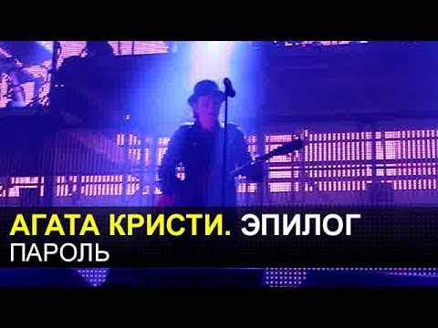 Агата Кристи Пароль Агата Кристи Пароль