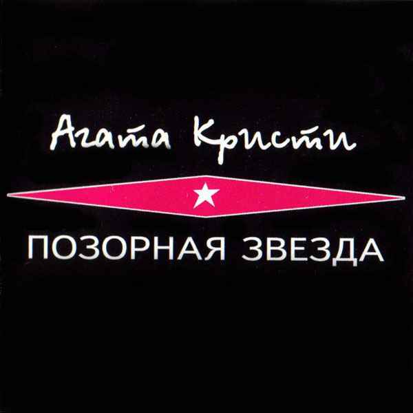 Агата Кристи Позорная звезда