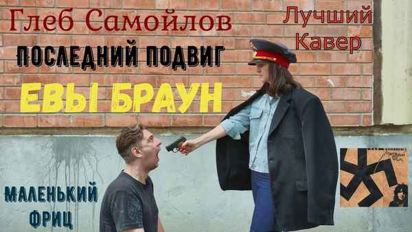 Агата Кристи Последний подвиг Евы Браун