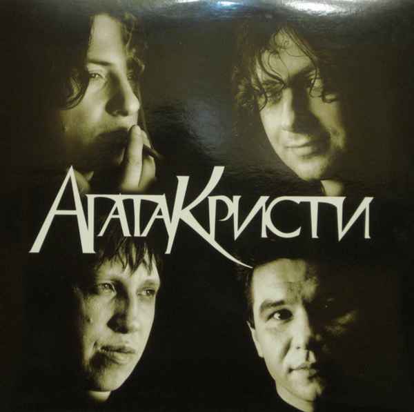 Агата Кристи Пуля Агата Кристи Пуля