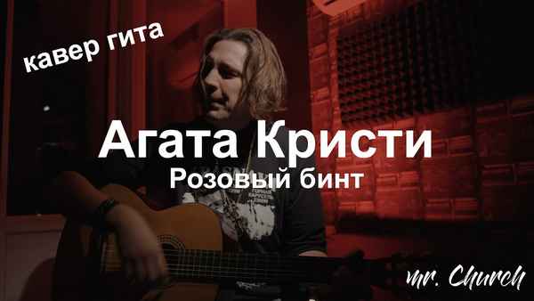 Агата Кристи Розовый бинт