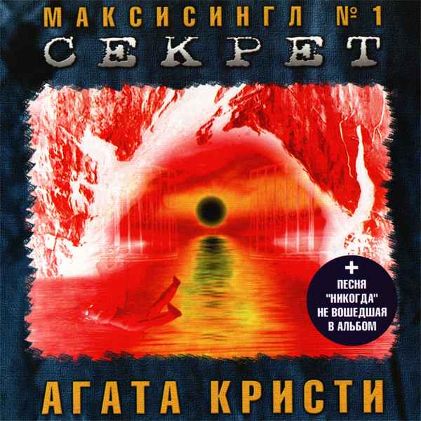 Агата Кристи Секрет