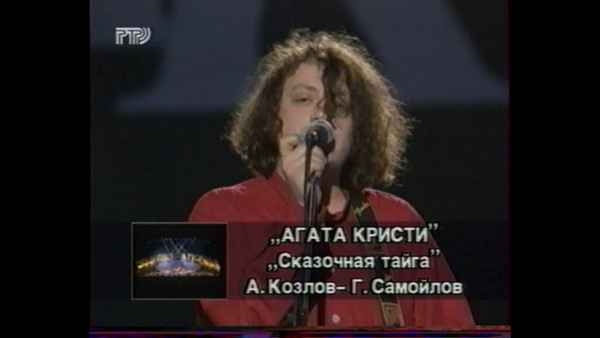 Агата Кристи Сказочная тайга