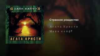 Агата Кристи Странное Рождество Агата Кристи Странное Рождество