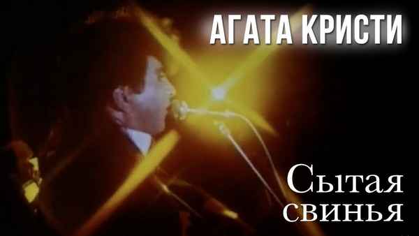 Агата Кристи Сытая свинья