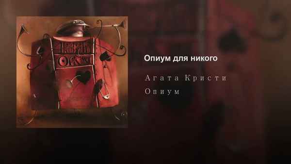 Агата Кристи Тоска без конца Агата Кристи Тоска без конца