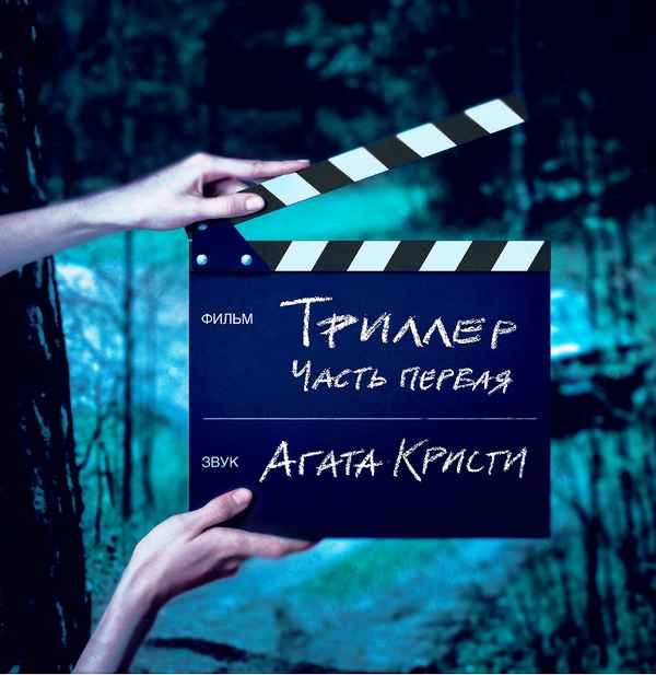 Агата Кристи Триллер