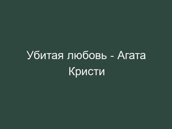 Агата Кристи Убитая любовь