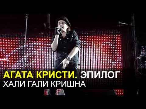 Агата Кристи Хали-гали-кришна Агата Кристи Хали-гали-кришна