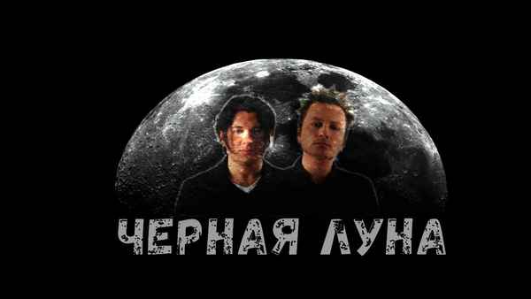 Агата Кристи Черная луна