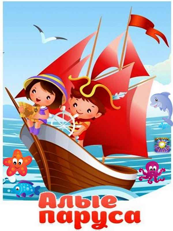 Детские песни Большая регата