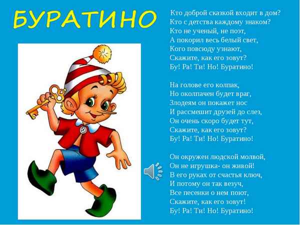 Детские песни Буратино